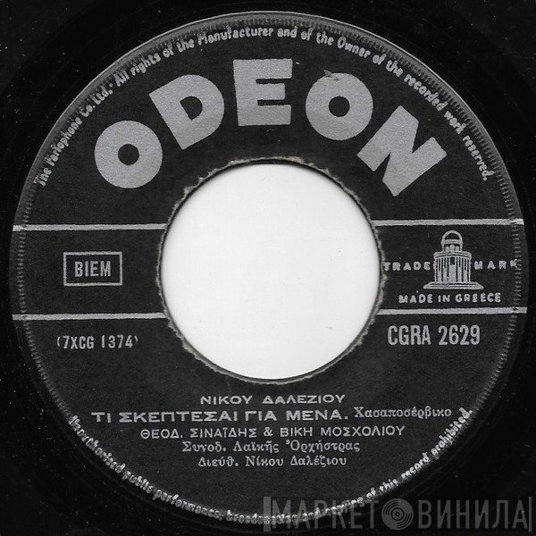 Θόδωρος Σιναΐδης & Βίκυ Μοσχολιού / Καίτη Γκρέυ  - Τι Σκέφτεσαι Για Μένα / Βουνό Είναι Ο Πόνος Μου