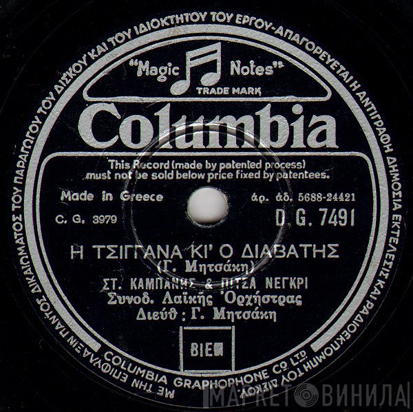 Σταύρος Καμπάνης & Πίτσα Νέγκρι  - Η Τσιγγάνα Κι' Ο Διαβάτης / Διαμάντω-Διαμαντούλα