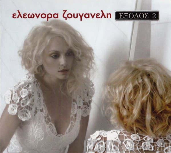 Ελεωνόρα Ζουγανέλη  - Έξοδος 2