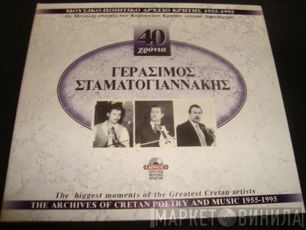 Γεράσιμος Σταματογιαννάκης  - 40 Χρόνια Σταματογιαννάκης