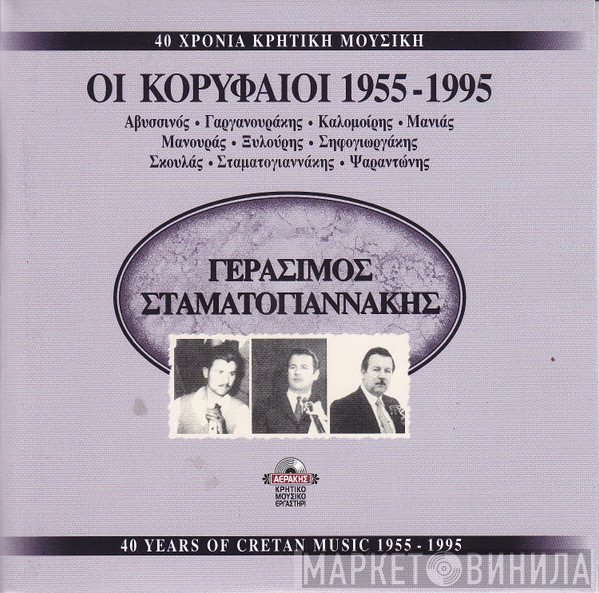 Γεράσιμος Σταματογιαννάκης  - 40 Χρόνια Κρητική Μουσική