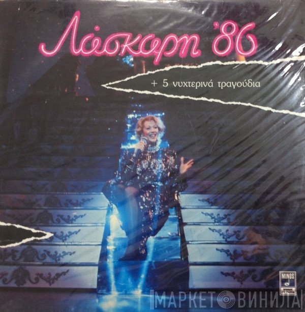 Ζωή Λάσκαρη  - Λάσκαρη '86 + 5 Νυχτερινά Τραγούδια
