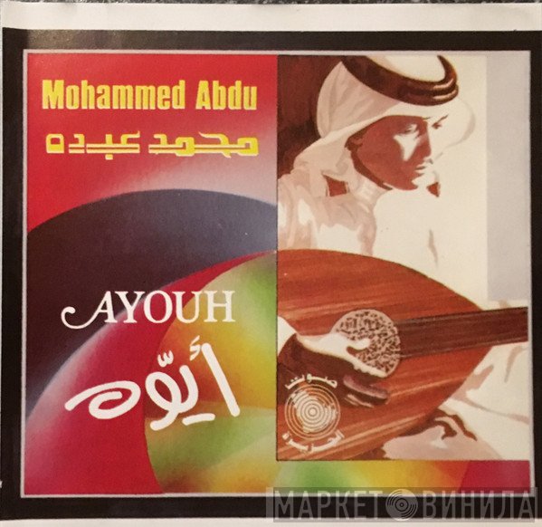 محمد عبده = محمد عبده  - Ayouh