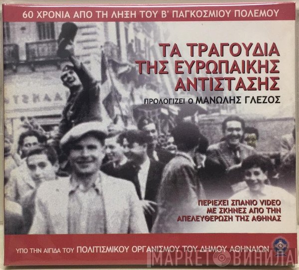  - Τα Τραγούδια Της Eυρωπαικής Αντίστασης