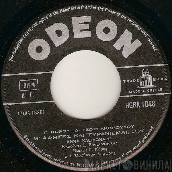 Άννα Κλειδωνάρη, George Koros, Δ. Γεωργακοπούλου  - Μ' Άφησες Και Τυρανιέμαι / Ιτιά