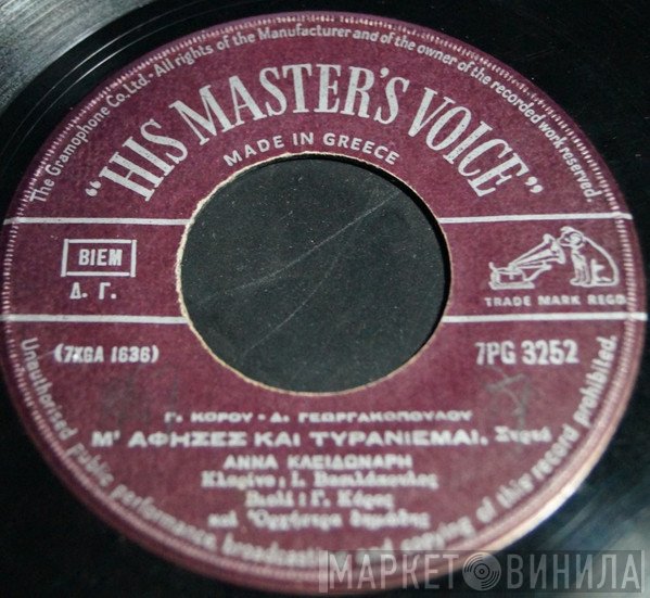 Άννα Κλειδωνάρη, George Koros, Δ. Γεωργακοπούλου  - Μ' Άφησες Και Τυρανιέμαι / Ιτιά