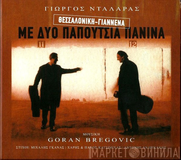 Γιώργος Νταλάρας , Μουσική Goran Bregović  - Θεσσαλονίκη - Γιάννενα Με Δυο Παπούτσια Πάνινα