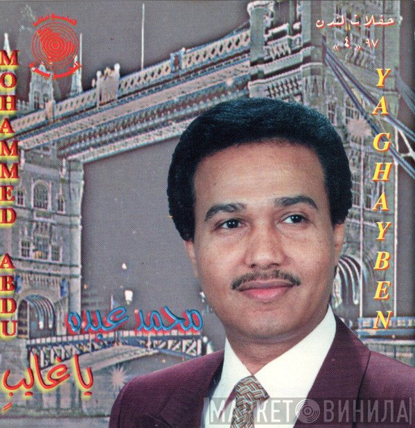 محمد عبده = محمد عبده  - Ya Ghayben = حفلات لندن ٩٧ «٤» : يا غايب