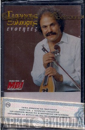 Γιάννης Ξυλούρης  - Ενότητες