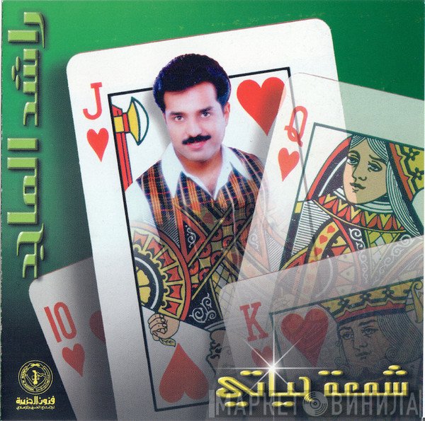 راشد الماجد  - شمعة حياتي