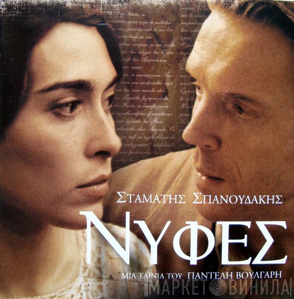 Σταμάτης Σπανουδάκης  - Νύφες