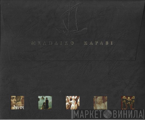 Σταμάτης Σπανουδάκης  - Νύφες