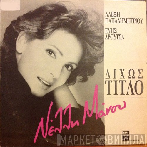 Νέλλη Μάνου  - Δίχως Τίτλο