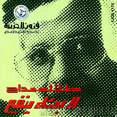 طلال مداح  - لا بكاء ينفع