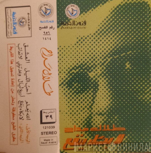 طلال مداح  - لا بكاء ينفع