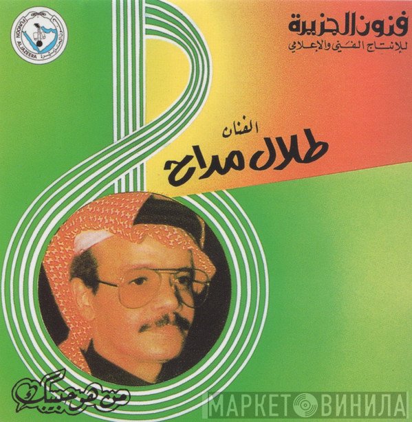 طلال مداح  - مين هو حبيبك