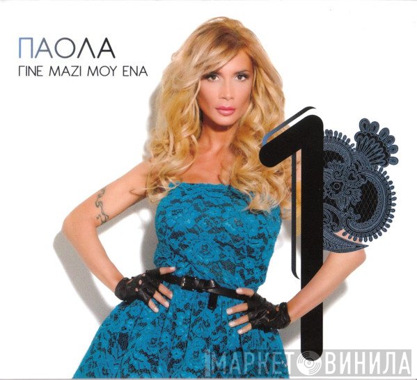 Πάολα  - Γίνε Μαζί Μου Ένα