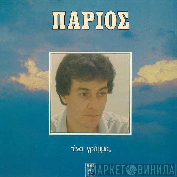 Γιάννης Πάριος  - Ένα Γράμμα