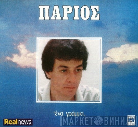 Γιάννης Πάριος  - Ένα Γράμμα