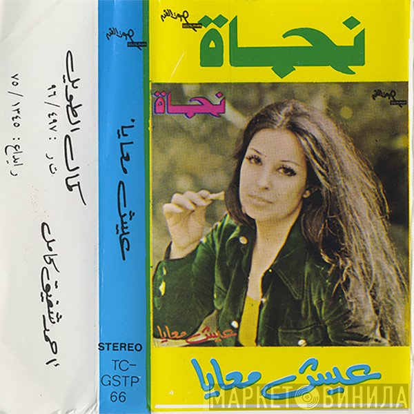 نجاة الصغيرة  - عيش معايا