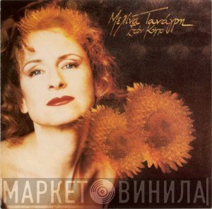 Μελίνα Τανάγρη  - Στον Κήπο