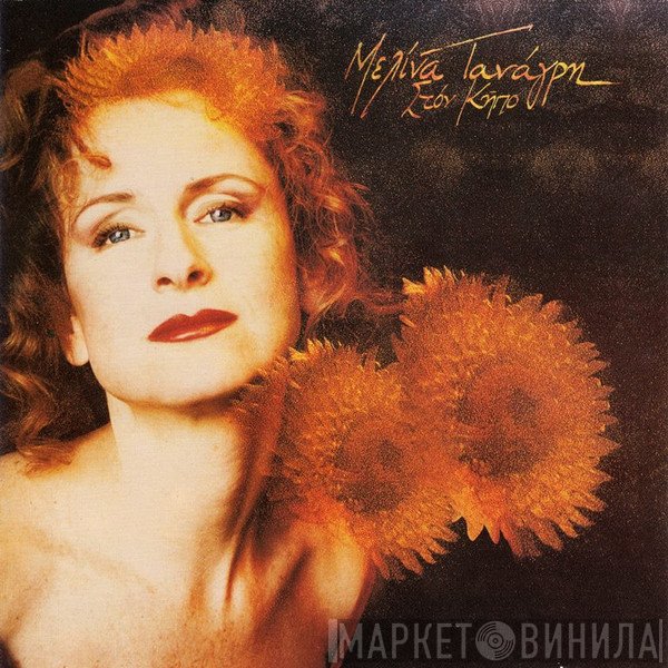 Μελίνα Τανάγρη  - Στον Κήπο