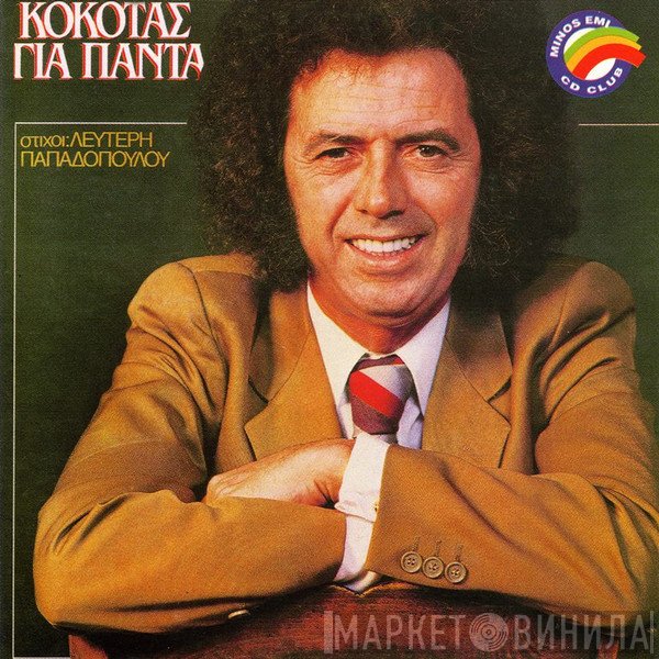 Σταμάτης Κόκοτας  - Για Πάντα