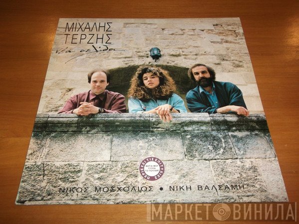Μιχάλης Τερζής  - Νέα Σελίδα