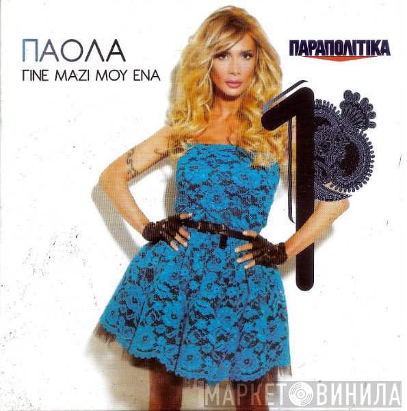 Πάολα  - Γίνε Μαζί Μου Ένα