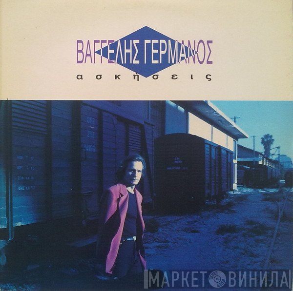 Βαγγέλης Γερμανός  - Ασκήσεις