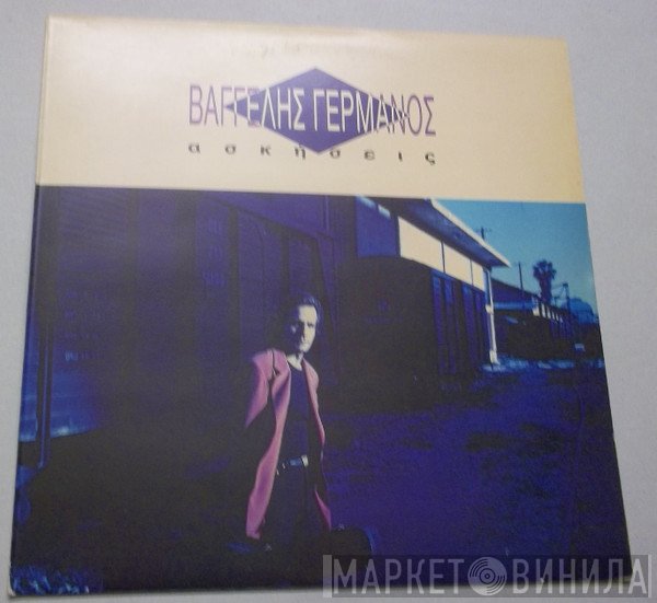 Βαγγέλης Γερμανός  - Ασκήσεις