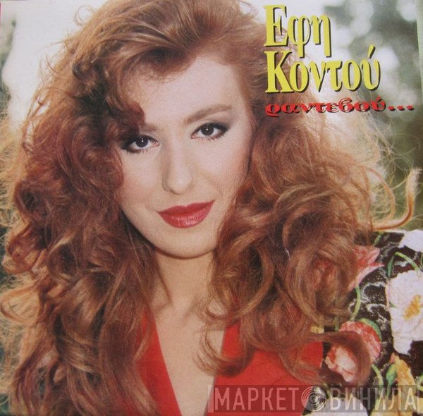 Έφη Κοντού  - Ραντεβού...