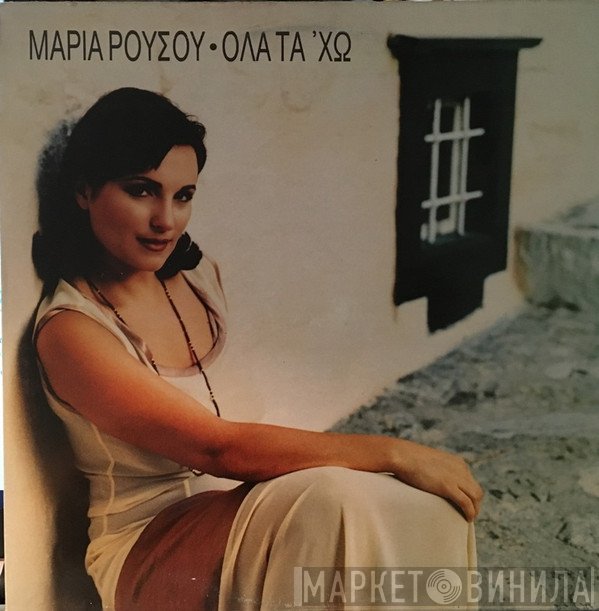 Μαρία Ρούσου  - Όλα Τα ’χω
