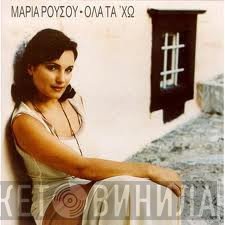Μαρία Ρούσου  - Όλα Τα ’χω