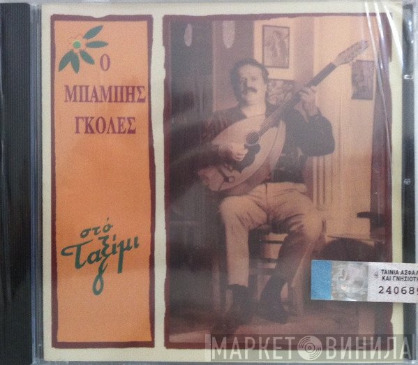 Μπάμπης Γκολές  - Στο Ταξίμι