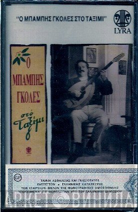Μπάμπης Γκολές  - Στο Ταξίμι