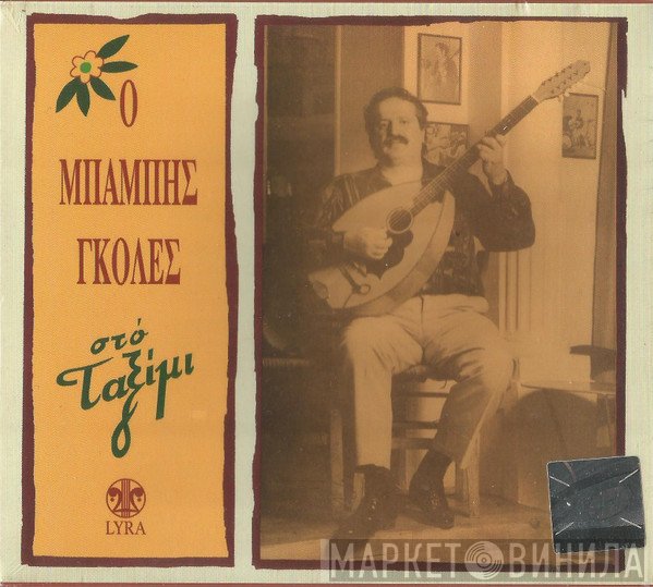 Μπάμπης Γκολές  - Στο Ταξίμι