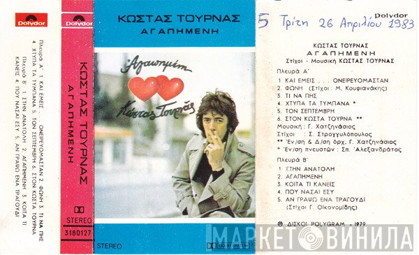 Κώστας Τουρνάς  - Αγαπημένη