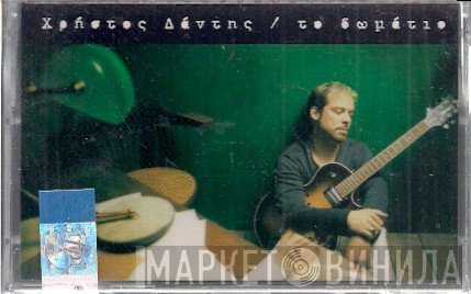 Χρήστος Δάντης  - Το Δωμάτιο