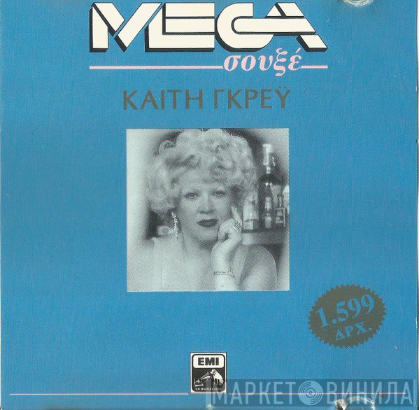 Καίτη Γκρέυ  - Καίτη Γκρέϋ