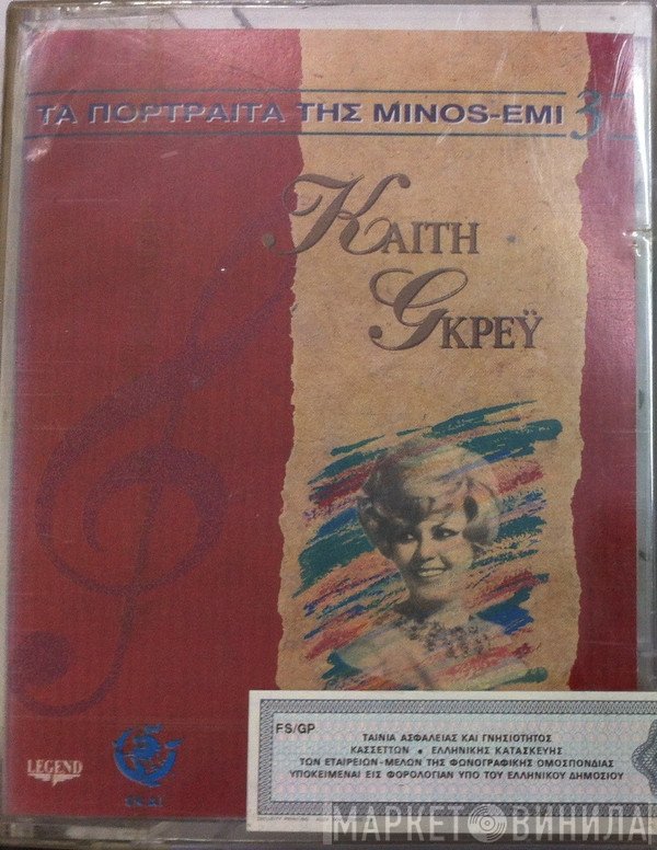 Καίτη Γκρέυ  - Καίτη Γκρέυ