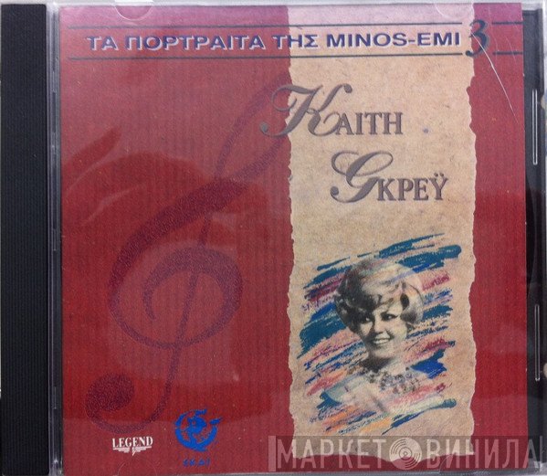 Καίτη Γκρέυ  - Καίτη Γκρέυ