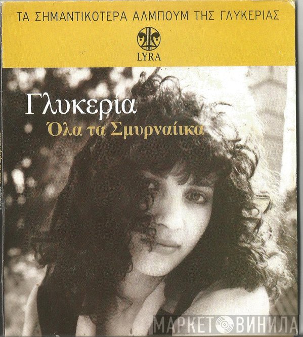 Γλυκερία  - Όλα Τα Σμυρναίικα