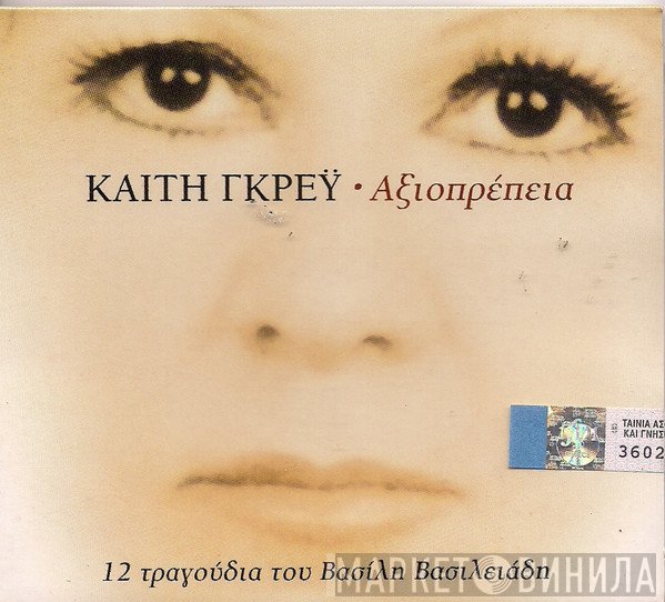 Καίτη Γκρέυ  - Αξιοπρέπεια