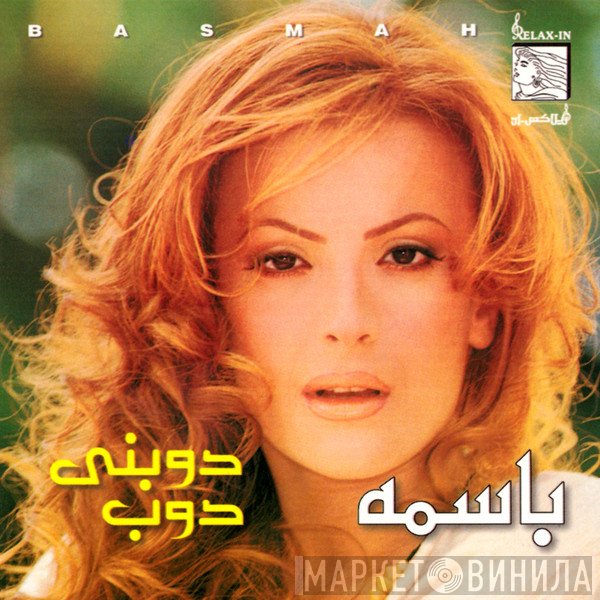 باسمة = باسمة  - دوبني دوب