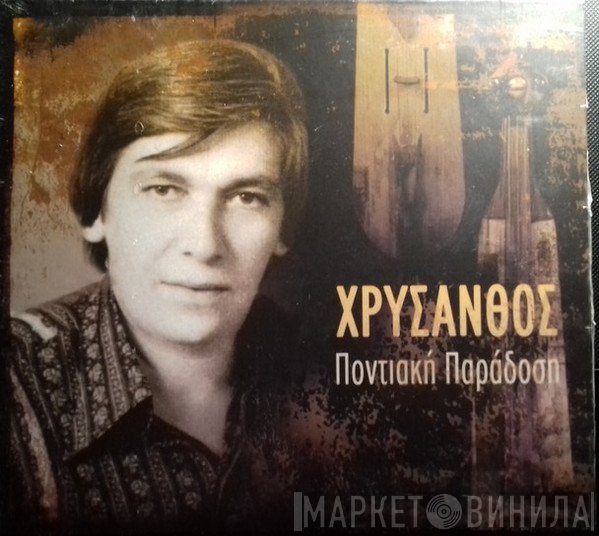 Χρύσανθος  - Ποντιακή Παράδοση