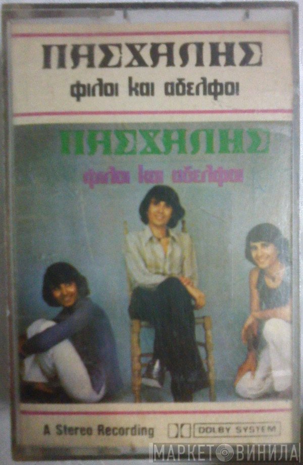 Πασχάλης  - Φίλοι Και Αδελφοί