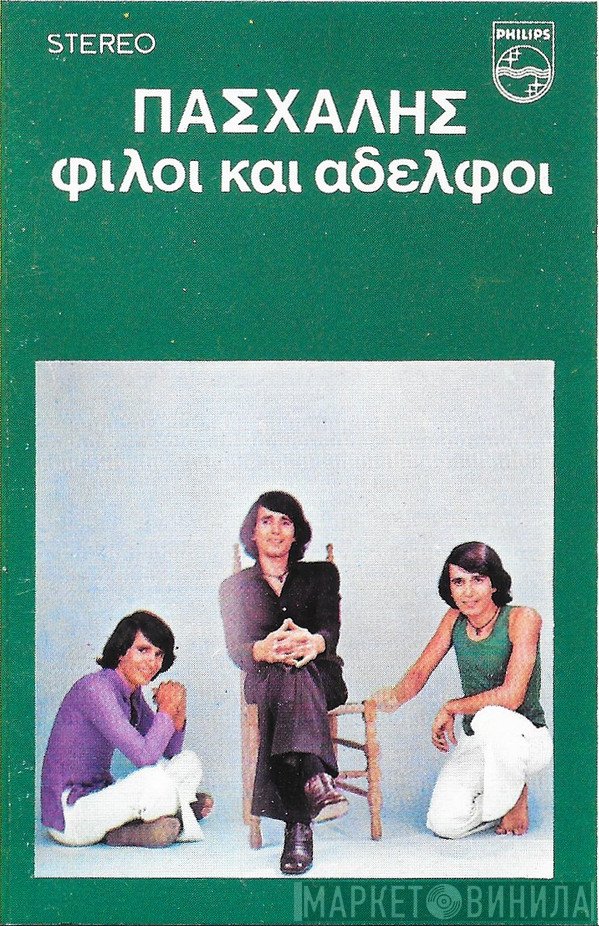 Πασχάλης  - Φίλοι Και Αδελφοί