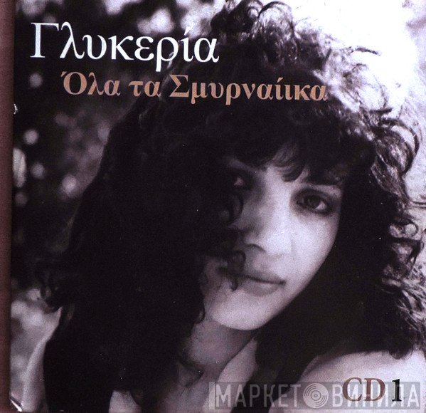 Γλυκερία  - Όλα Τα Σμυρναίικα