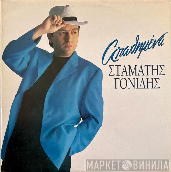 Σταμάτης Γονίδης  - Απωθημένα